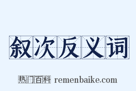 叙次反义词是什么意思的图片